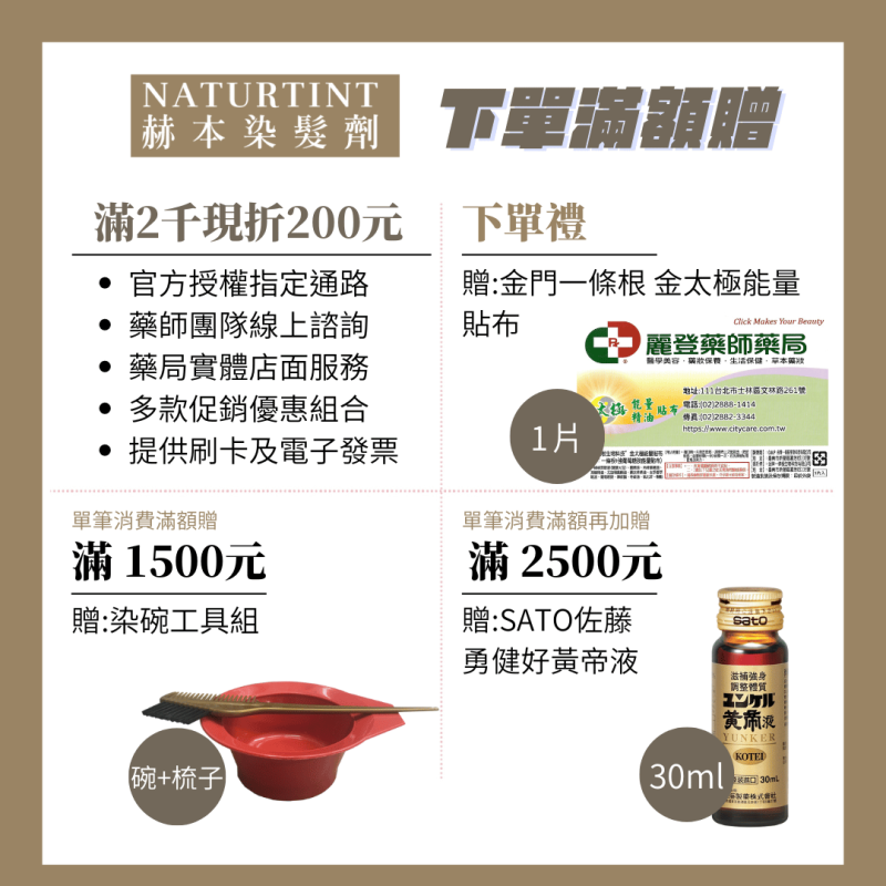 Naturtint赫本染髮劑滿額贈